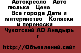 Автокресло,  Авто-люлька › Цена ­ 1 500 - Все города Дети и материнство » Коляски и переноски   . Чукотский АО,Анадырь г.